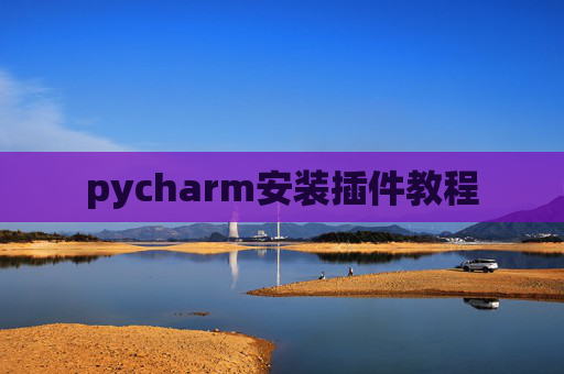 pycharm安装插件教程 pycharm安装插件教程